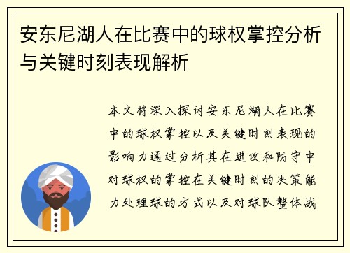 安东尼湖人在比赛中的球权掌控分析与关键时刻表现解析